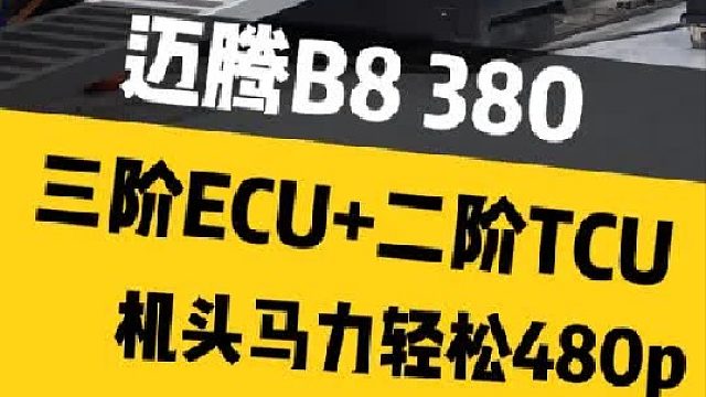 最“素”前驱迈腾，三阶ECU 二阶TCU！