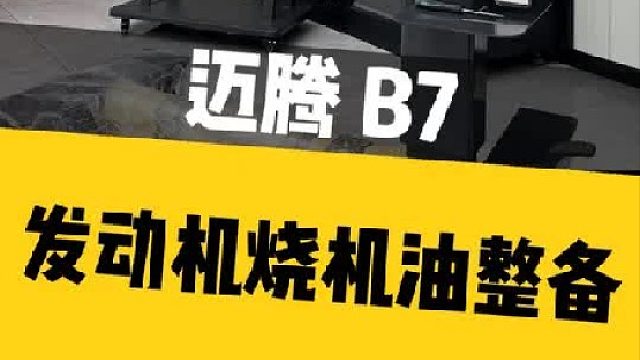迈腾B7二代EA888，发动机烧机油整备方案。