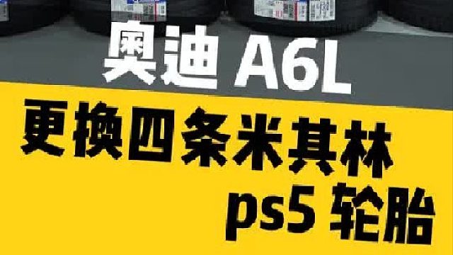 奥迪A6L更换四条米其林Ps5轮胎。
