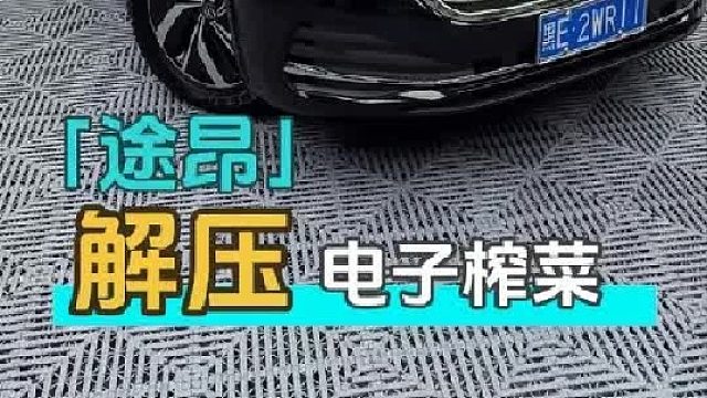 给三个月没洗的途昂老铁洗车，真的太解压了