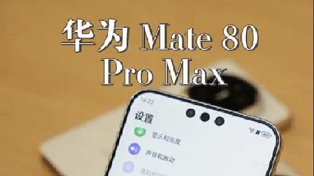 华为 Mate 80 Pro Max 快速上手体验！