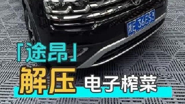 给老铁的途昂安排个全套