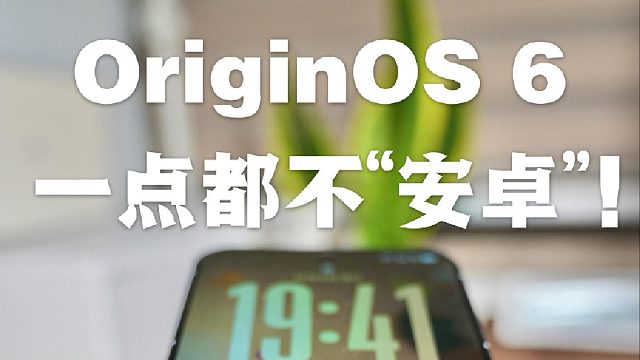 OriginOS 6来啦 这系统一点也不“安卓”！