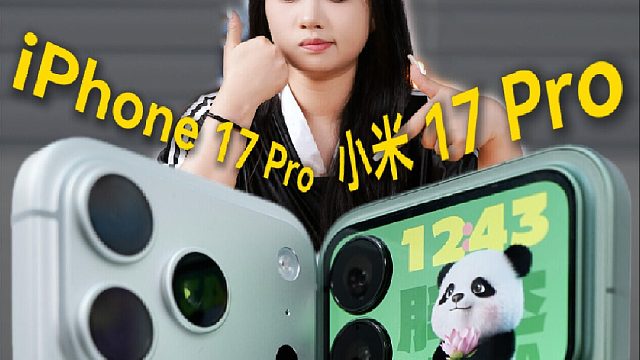 差价4000，选小米17 Pro还是iPhone17 Pro？