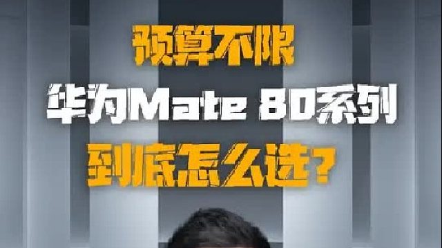 如果预算不限，华为Mate80系列，你会选哪款？