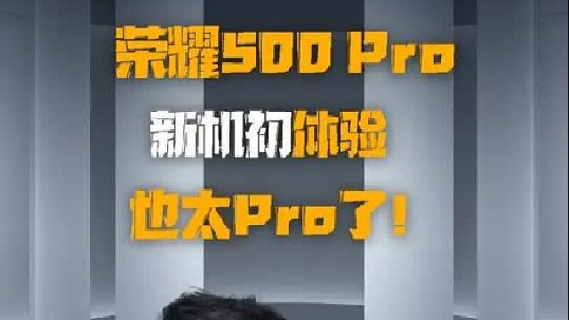 荣耀500 Pro新机初体验这也太Pro了