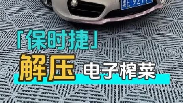 给一个月没洗车的保时捷老铁安排一下