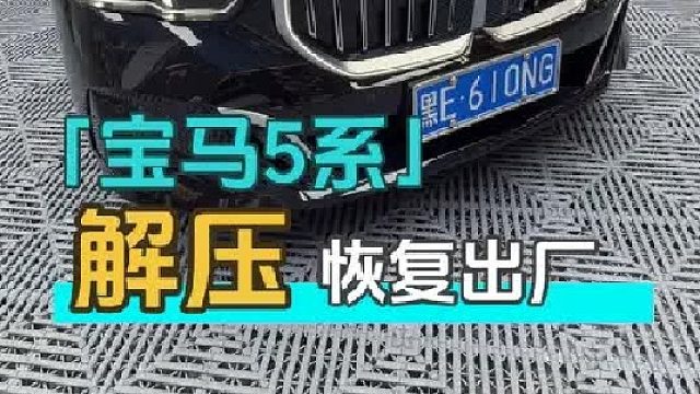 给三个月没洗的宝马5系老铁洗车
