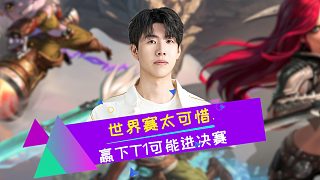 Theshy談世界賽：設備有問題運氣不太好 贏下T1能進決賽