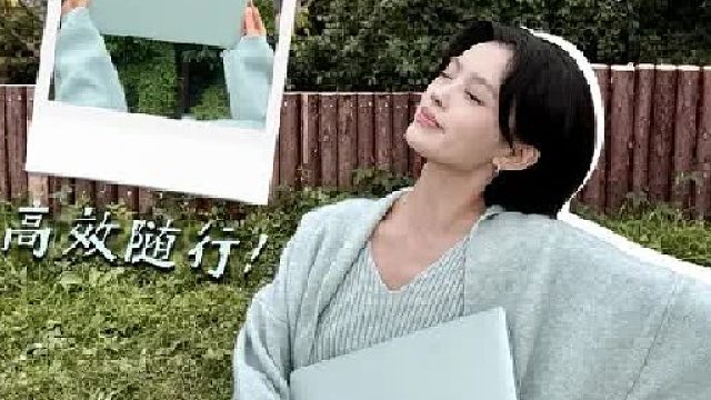 工作不只方寸桌面，更在清风与山野之间