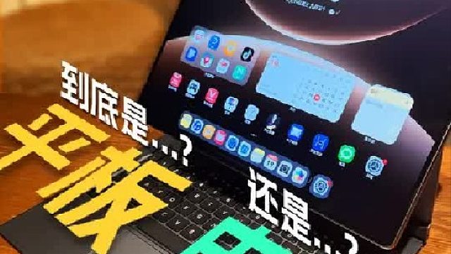 华为MatePad Edge 真正的PC平板二合一来了PC和平板？