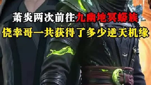 萧炎两次前往九幽地冥蟒族，都分别获得了那些逆天机缘？