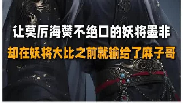 能让莫厉海都赞不绝口的妖将墨非又被麻子哥碾压了