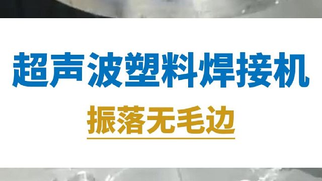 恒友音达超声波塑料焊接机振落，无毛边