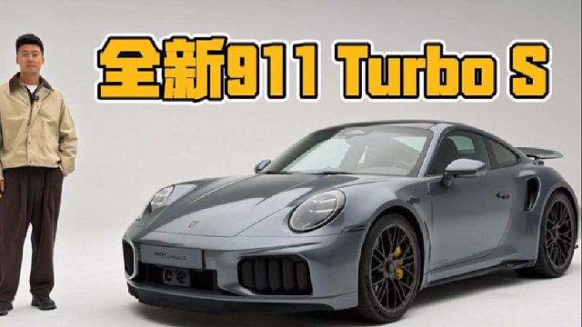 全新保时捷911 Turbo S抢先看