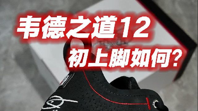 韦德之道12初上脚️双超䨻脚感有些意外️