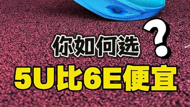 飞电5U比飞电6E还便宜️学生党如何选️