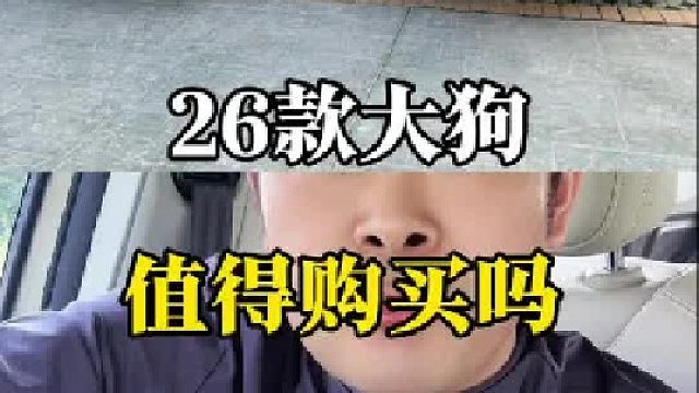 26款大狗值得拥有 哈弗大狗是同级别同价位天花板，没有之一。