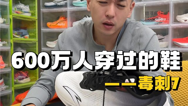 600万人穿过的鞋，到底是为啥啊？
