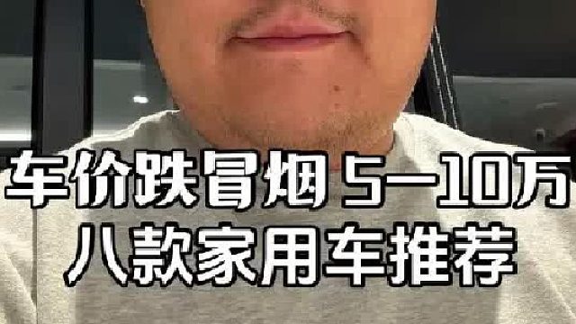 年底油车行情跌冒烟 预算5-10万 就干这八款新车