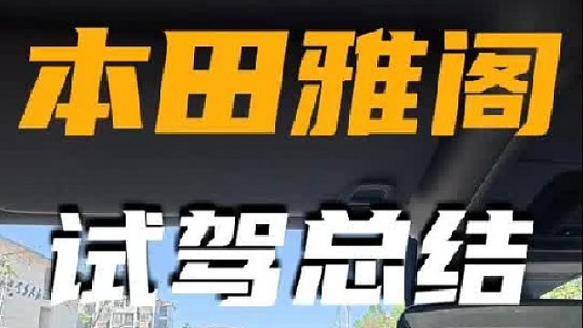 雅阁试驾优缺点