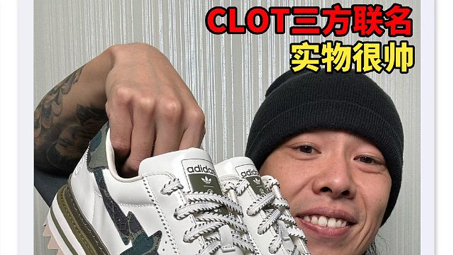 CLOT三方联名：细节上分，颜值挺高
