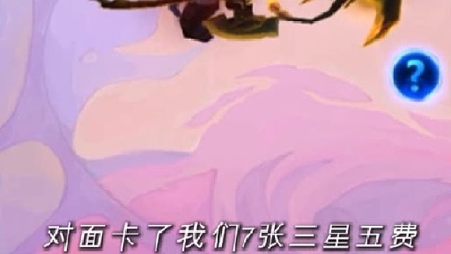 对面卡了我们7张三星五费怎么办？