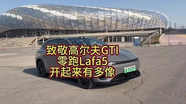 第一视角感受一下零跑Lafa5 开起来有多像高尔夫GTI