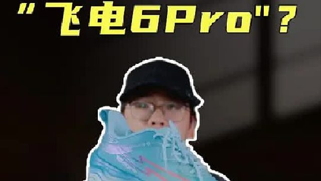 上脚实测“飞电6Pro”，到底是从哪来的概念鞋？这谁敢穿？？