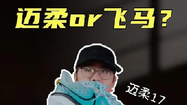 上脚实测Vemero17，向上飞马？向下兼容？还得舒服跑！