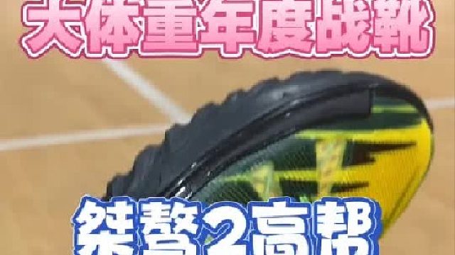 回归球场，还得是靠谱的老朋友！桀骜2高帮到底适合哪些人？