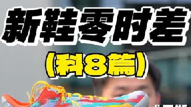 科比球迷非常值得入手的两双科8