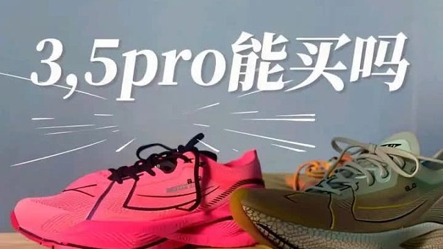 3,5pro怎么样 能买吗