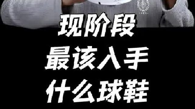 现阶段该入手什么球鞋？！ 别找口粮鞋了，全是旗舰！