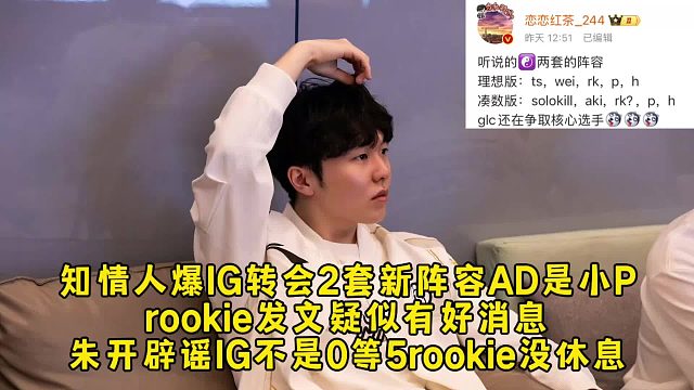 知情人爆IG转会2套新阵容AD是小P，rookie发文疑似有好消息，朱开辟谣IG不是0等5