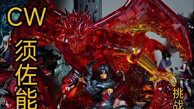 CW须佐能乎鼬GK手办开箱