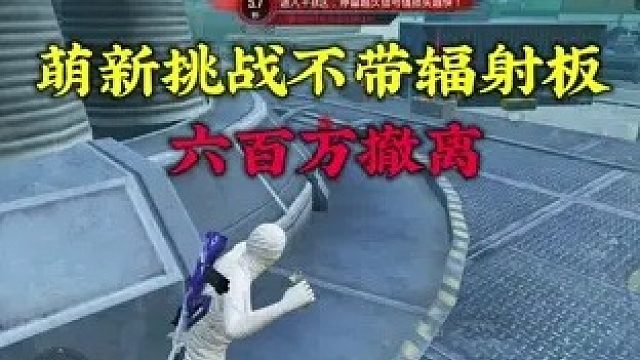 大黑牛挑战不带辐射板六百万撤离 你们觉得我会挑战成功吗