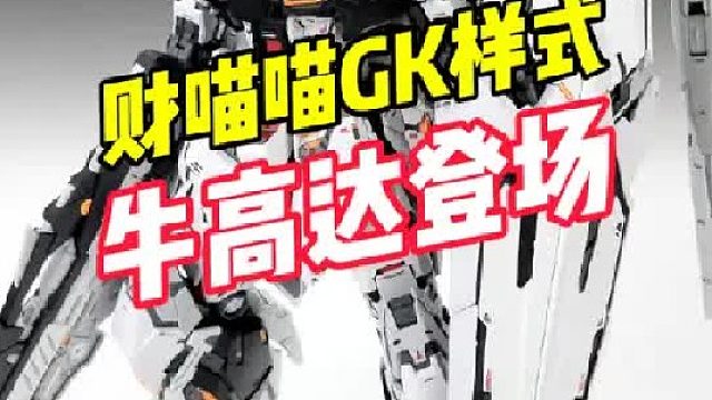 财喵喵GK样式牛高达登场！