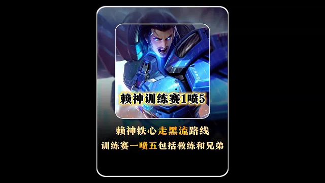 赖神疑似真要走黑路线，训练赛上演极限1团5，连教练也不放过。