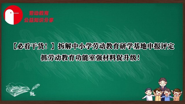 【必看干货！】拆解中小学劳动教育研学基地申报评定，抓劳动教育功能室强材料促升级！
