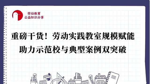 【重磅干货！劳动实践教室规模赋能，助力示范校与典型案例双突破】