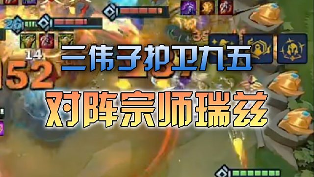 三伟子护卫九五对阵宗师瑞兹