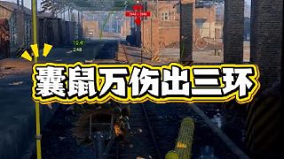 囊鼠萬傷出三環(huán)！