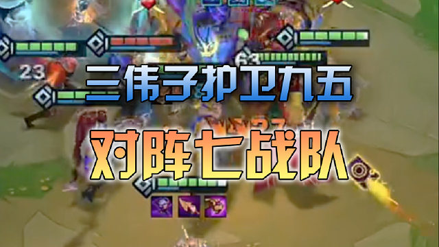 三伟子护卫九五对阵七战队