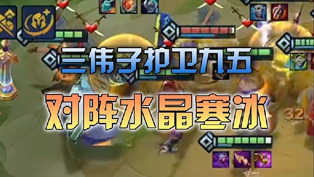 三伟子护卫九五对阵水晶寒冰