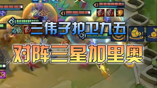 三伟子护卫九五对阵三星加里奥