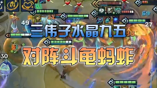 三伟子水晶九五对阵斗龟蚂蚱
