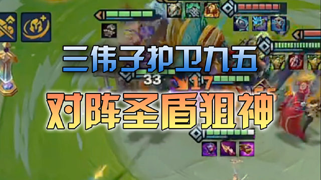 三伟子护卫九五对阵圣盾狙神