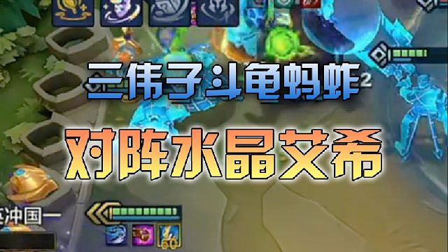 三伟子斗龟蚂蚱对阵水晶艾希