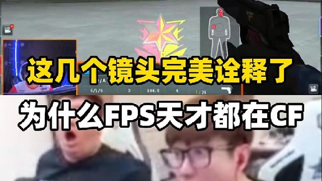 一个视频告诉你为什么说FPS天才都在CF，天才只是来这里的入场券
